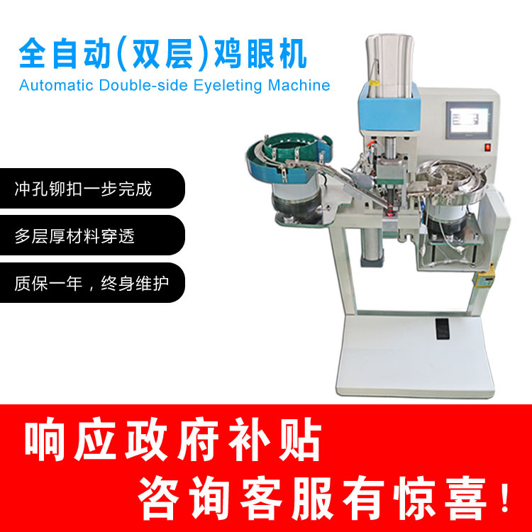全自动鸡眼机/急眼机 冲孔打铆扣一步完成 免费试样