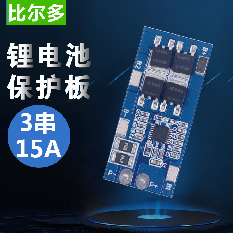 3串 12V 11.1V 锂电池保护板 12.6V防过流充放持续15A电流瞬间20A