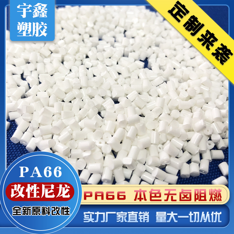 厂家直销 尼龙 PA66 新料改性 高流动 耐水解 抗冲击 加纤 可定制