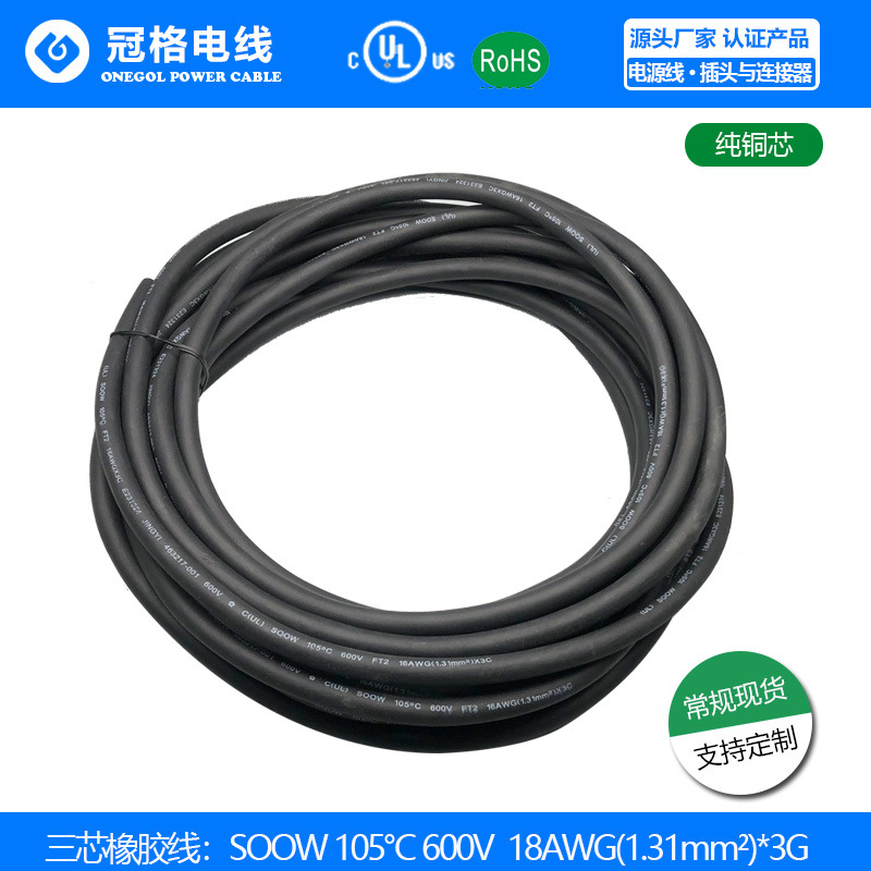 有认证现货美规橡胶线 SOOW 105℃  600V  3C*16AWG(1.31mm2)