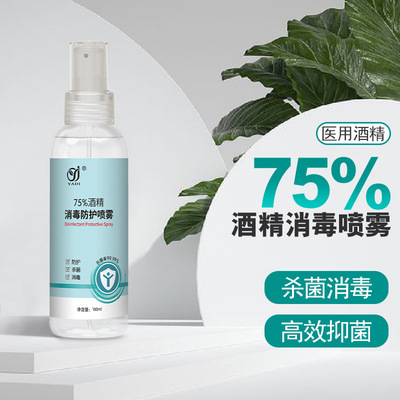 75%醫用酒精100ml消毒噴霧家用皮膚殺菌消毒防護噴霧酒精消毒液水