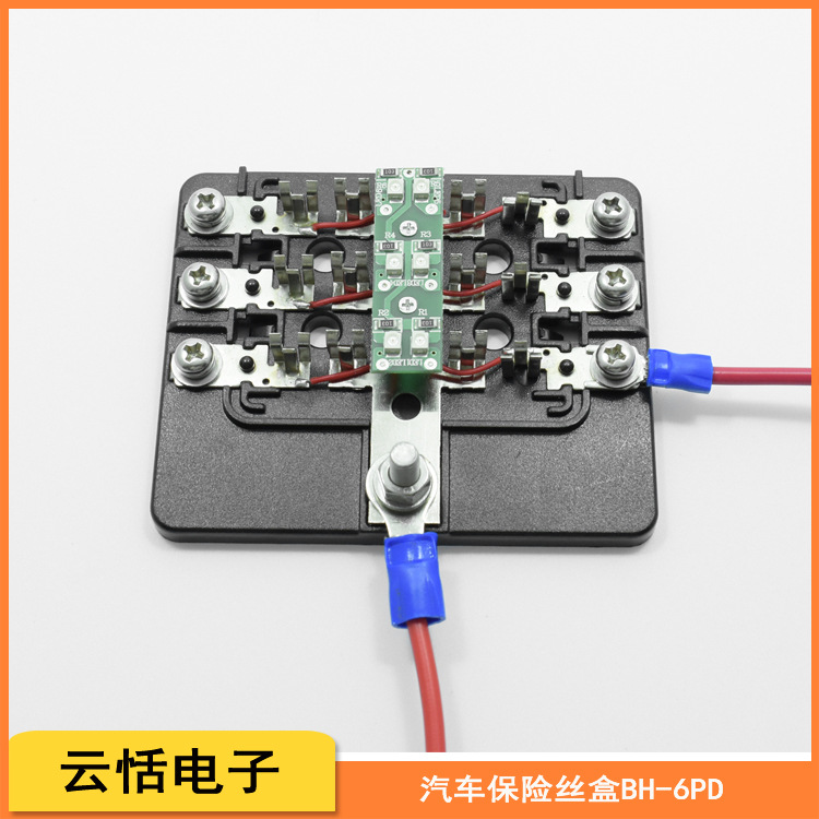 云恬汽车保险丝盒带LED灯多路保险丝座
