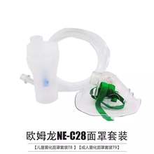 欧姆龙NE-C28压缩式雾化器NE-C30型吸入器配件药液杯雾化面罩套装