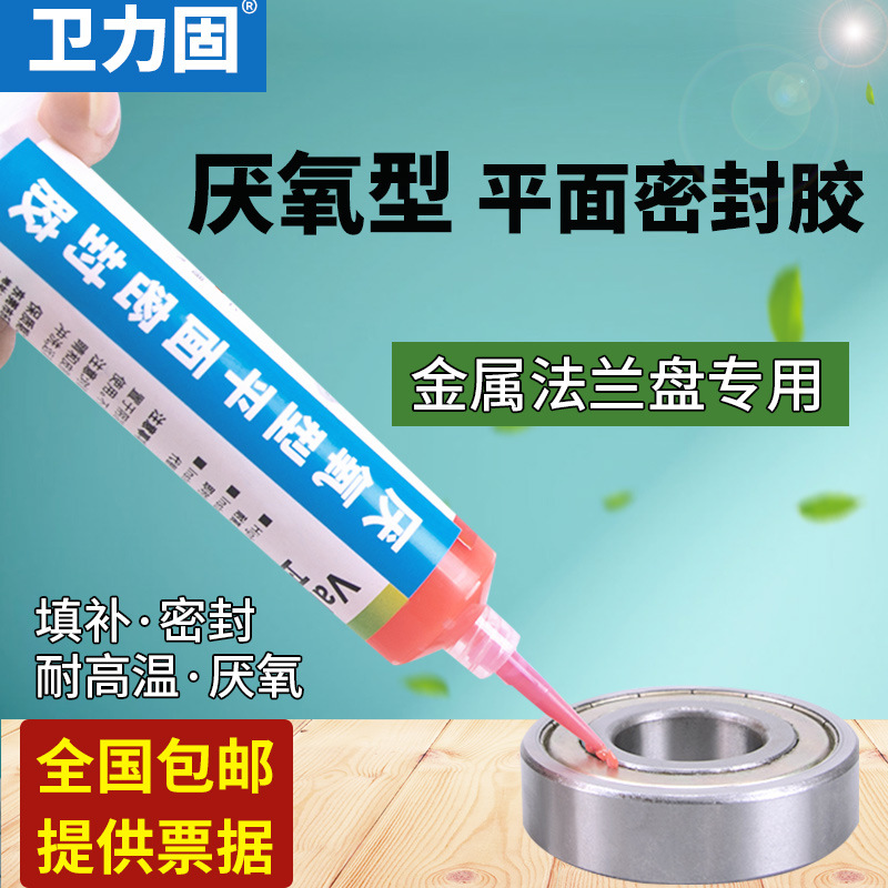 卫力固510/515/518厌氧型平面密封胶金属法兰盘发动机缸盖减速机