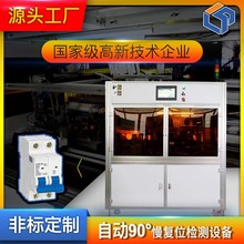 RCCB空气开关 全自动化90度慢复位多规格检测设备生产流水线 爆款