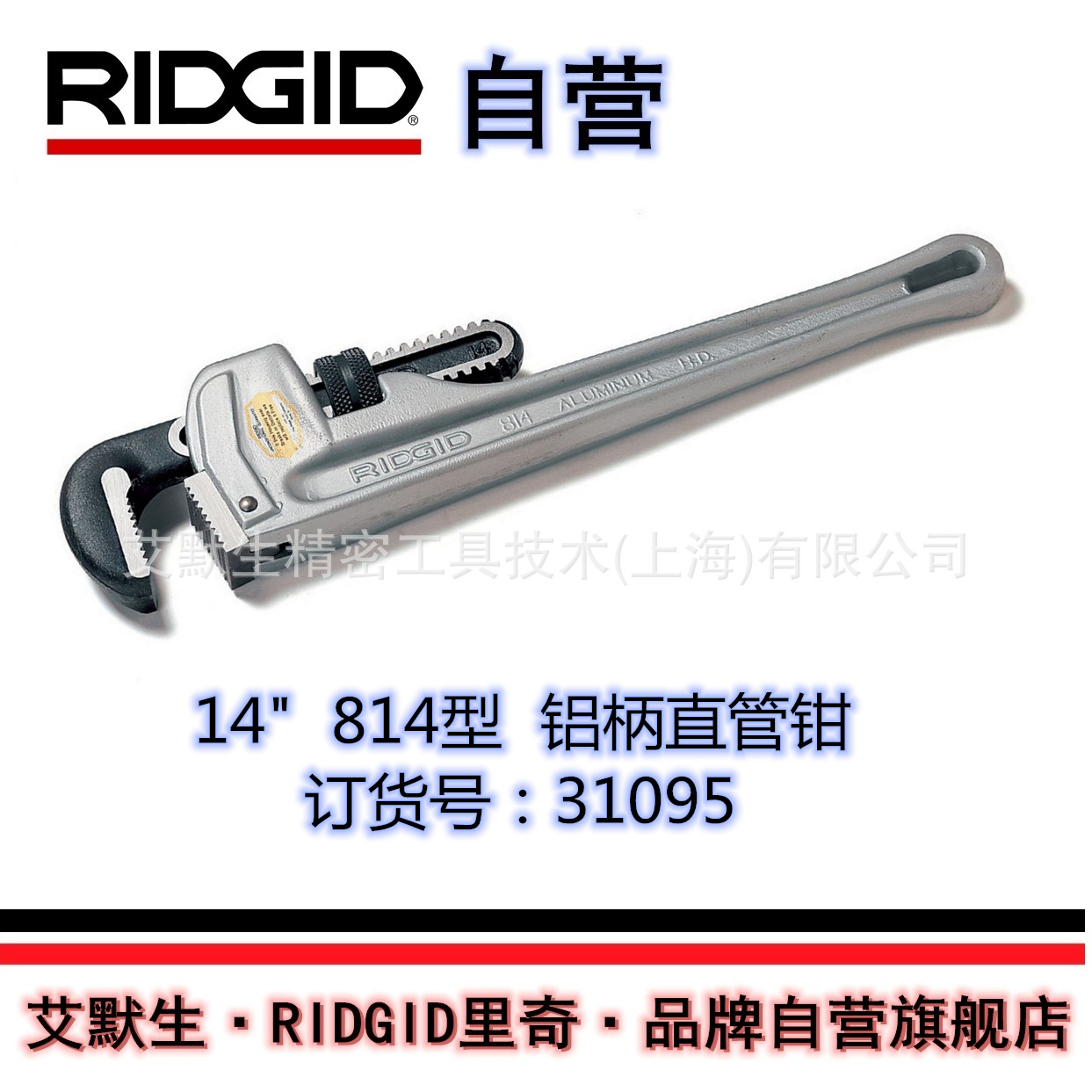 【艾默生·RIDGID自营】美国里奇14英寸814型铝柄直管钳31095