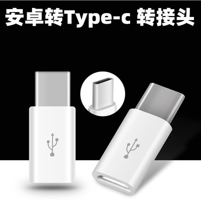 手机micro转type-c转接头 OTG 数据线转接头V8转USB3.1|ms
