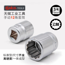 天赋工具3/4重型19mm公制十二角套筒进口手动12角梅花扳手套头