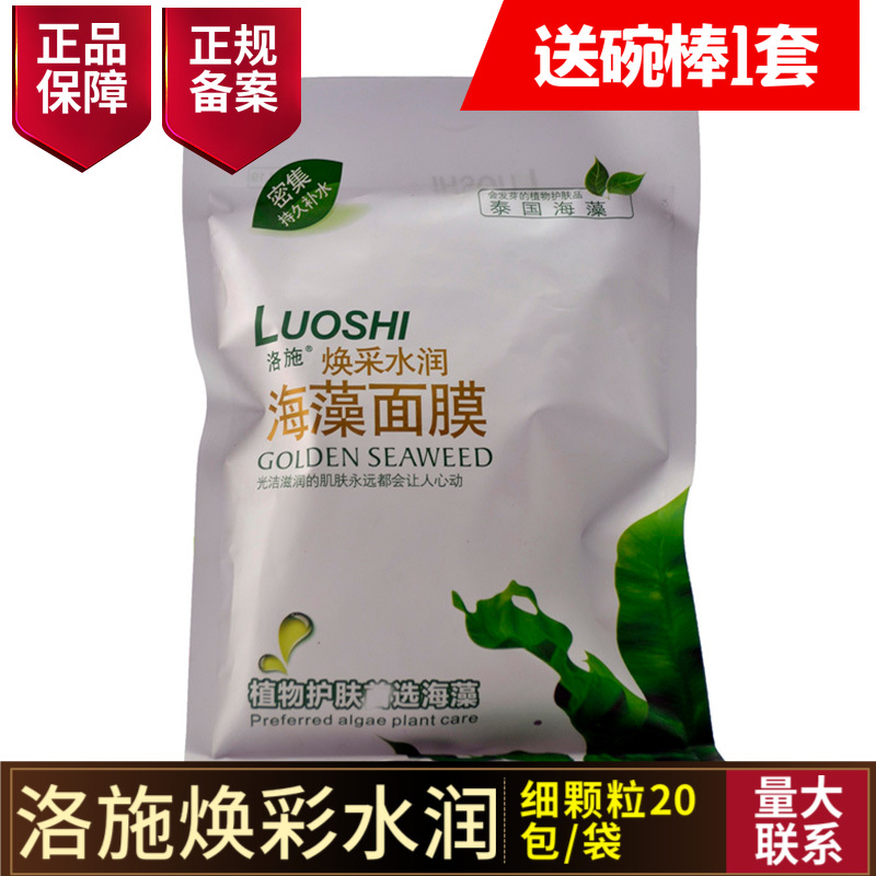 LUOSHI洛施焕采水嫩细颗粒海藻面膜20小袋 补水保湿海澡独立包装