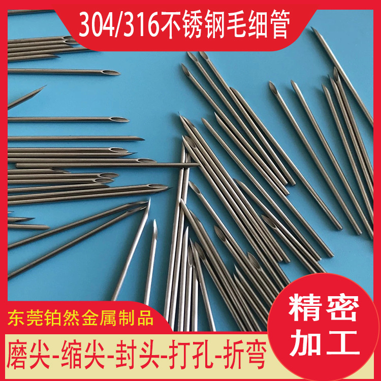 供应304/316医用不锈钢毛细管缩尖 扩喇叭口 打孔 变径 切割加工