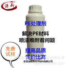 PE喷漆附着剂 PE底水 PE处理剂 PE附着力促进剂