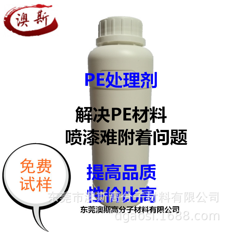 PE喷漆附着剂 PE底水 PE处理剂 PE附着力促进剂