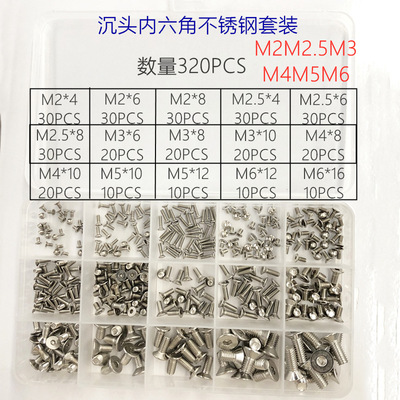 320pcs 平头内六角螺丝304不锈钢沉头内六角盒装螺丝组合螺栓螺钉