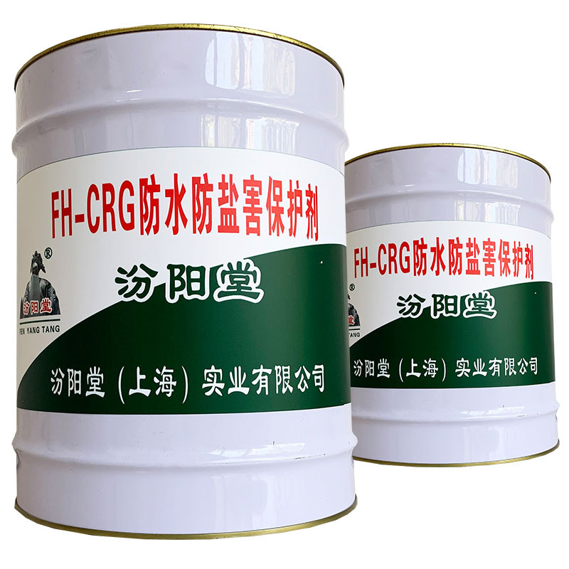 FHCRG防水防盐害保护剂、包送货、FHCRG防水防盐害保护剂