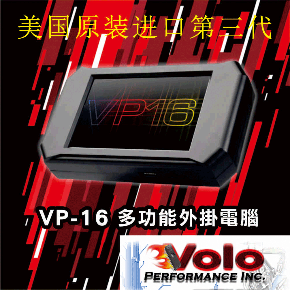 美国原装芯片动力改装VOLO公司VP16外挂电脑消除积碳程序晶片