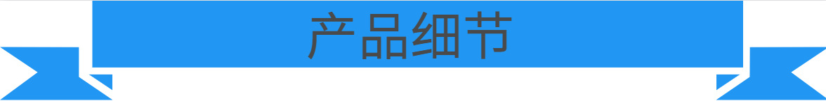 产品细节