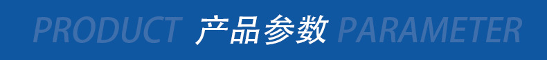 产品参数