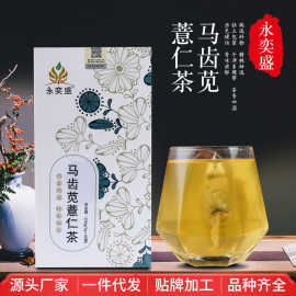 永奕盛马齿笕薏仁茶袋泡茶红豆薏仁茶一件代发代加 工