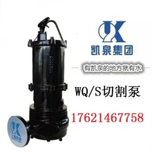 上海凯泉切割式排污泵切割式潜水泵凯泉切割泵凯泉潜水泵WQ/S