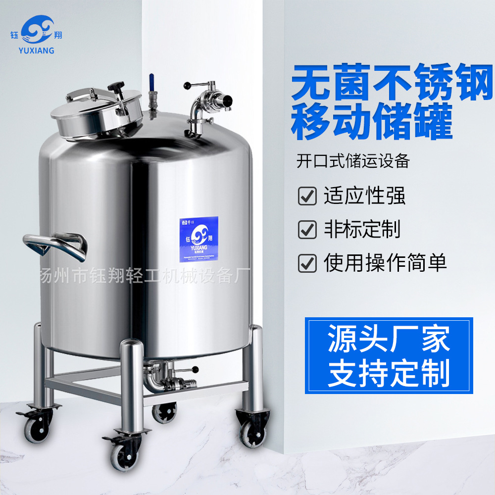 原料储存罐 开口式储运设备 化妆品食品级不锈钢移动储罐