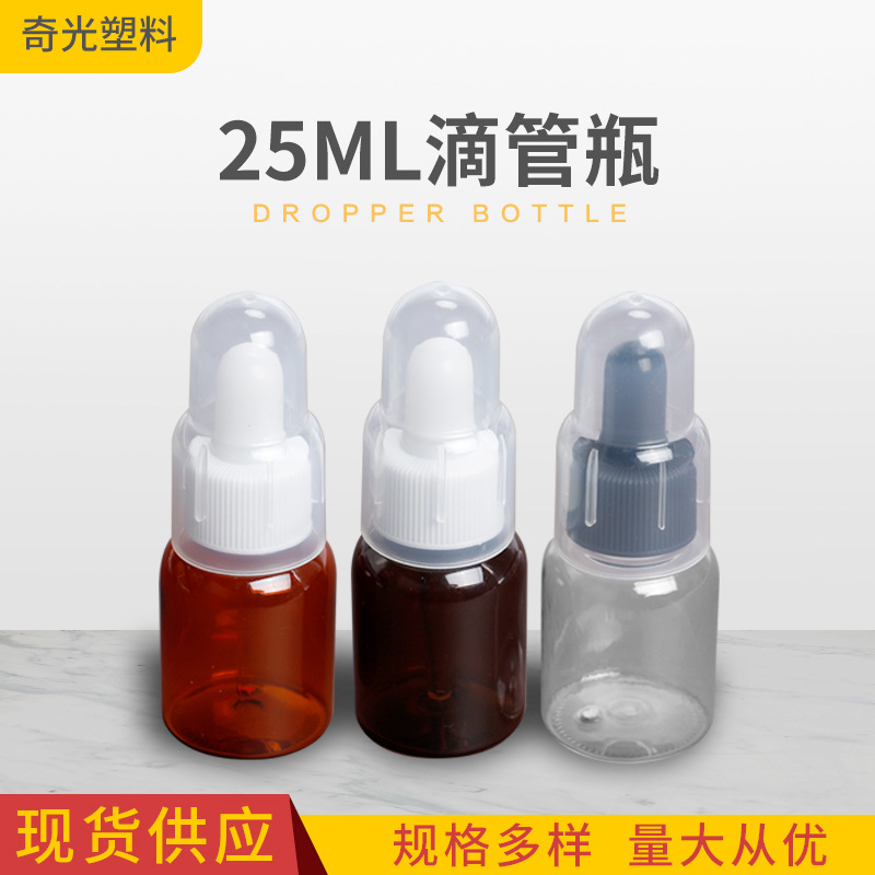25mlPet透明塑料瓶滴管瓶 精油瓶 塑料瓶化妆品包装香水喷雾瓶