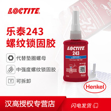 汉高乐泰LOCTITE 243 密封厌氧胶螺纹锁固胶 环保符合VOC