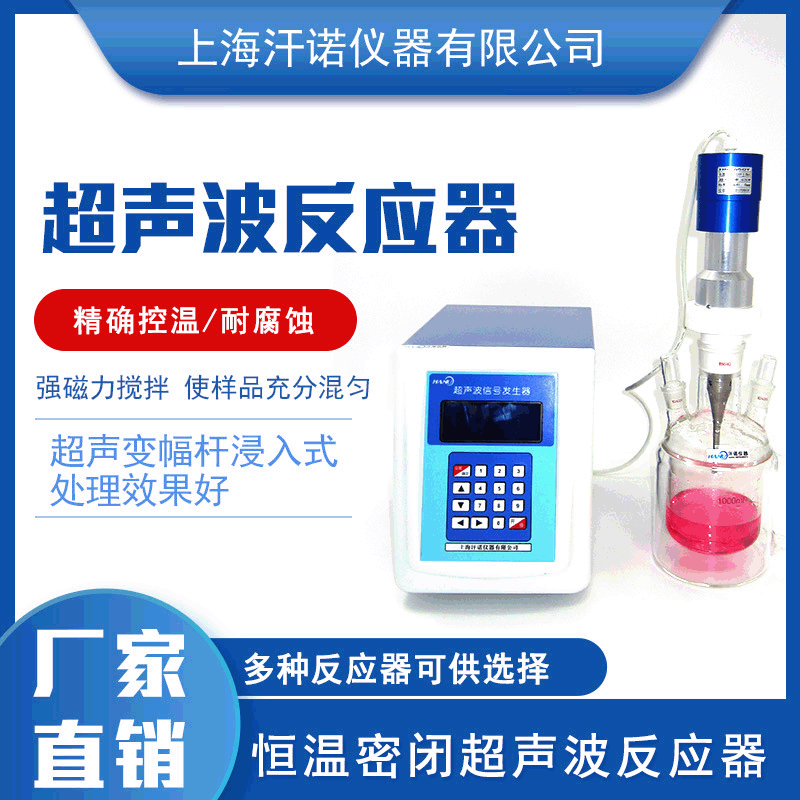 供应超声波密闭反应器 纳米材料超声波反应器 厂家直销反应器