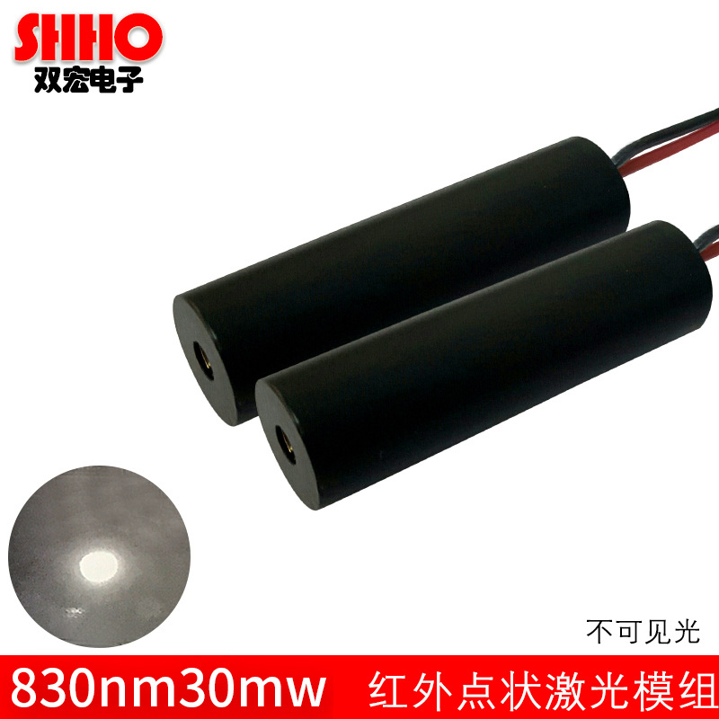 830nm30mw红外线点状激光模组不可见光定点激光器红外发射激光管