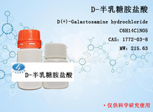 生化试剂 D-半乳糖胺盐酸 日本wako100mg cas:1772-03-8