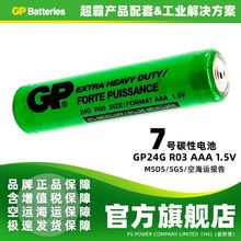 GP超霸碳性7号AAA1.5V干电池GP24G玩具R03遥控器工业配套电池