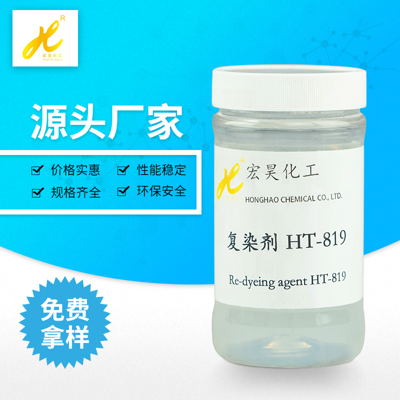 复染剂HT-819 在水溶液具有渗透  穿透  润湿  乳化  分散性能