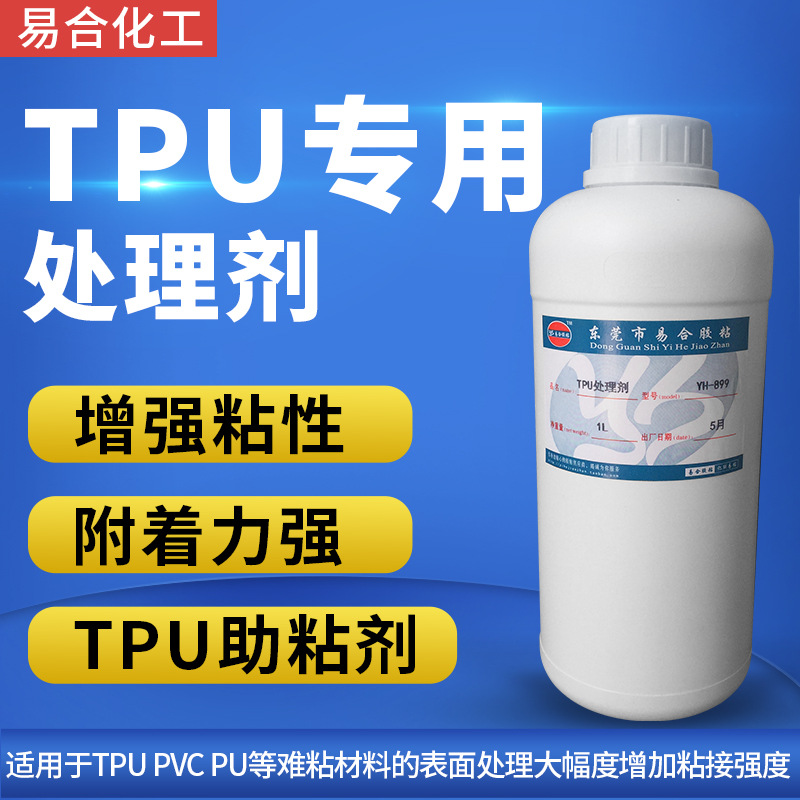 YH-899 TPU表面处理剂 PVC PU处理剂 UV打印 喷油 印刷 丝印
