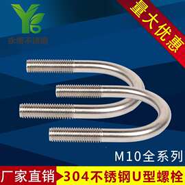 厂家304不锈钢U型螺丝m10 U型螺栓 骑马卡U型码 U型抱箍M10mm