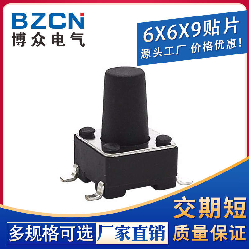 博众厂家直销/贴片6*6*9.0 轻触开关4脚微动按键四脚 环保高寿命