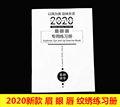 2020新款半永久纹绣练习册纹眉纹唇美瞳线雾眉野生眉线条眉形册