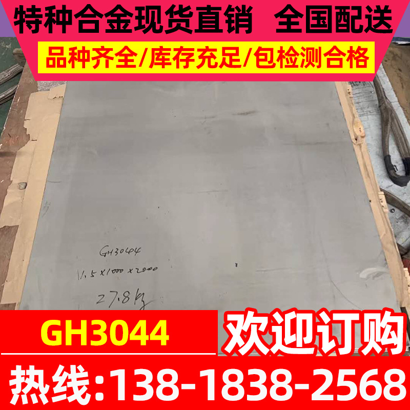 现货供应GH3044铁镍高温合金板 GH3044高温合金板材 品质合格