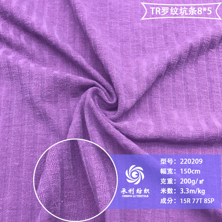 200克TR罗纹8*5坑条针织布 弹力T恤打底衫背心打底连衣裙服装面料