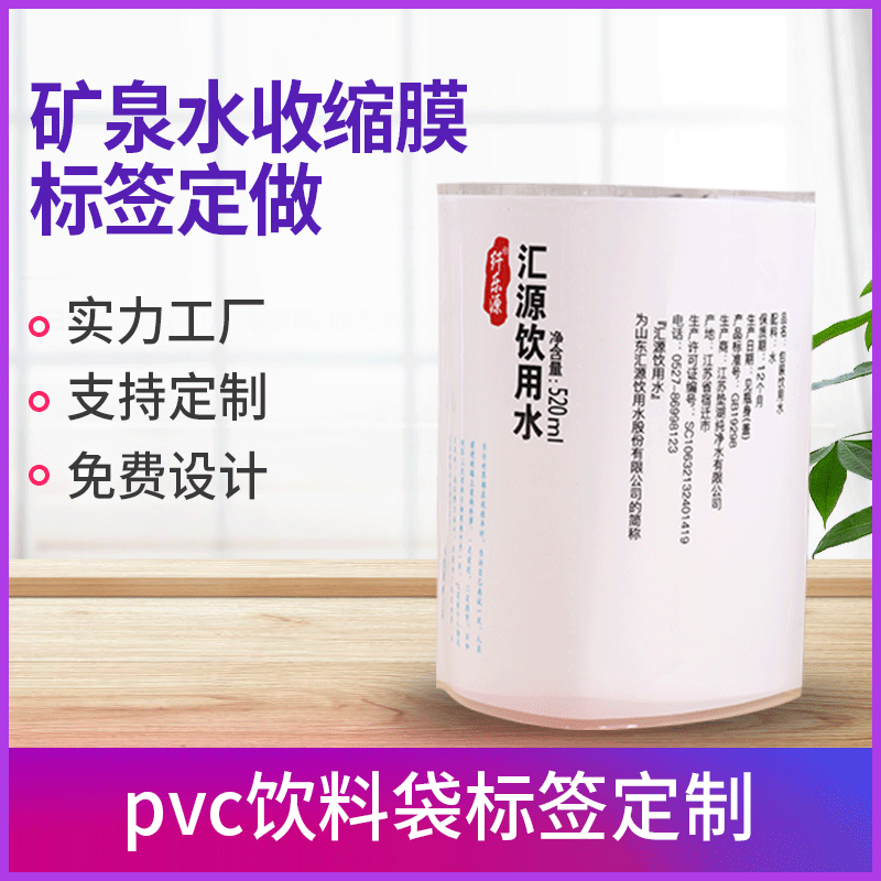 厂家定制矿泉水pvc收缩膜标签pet热收缩膜标签饮料收缩套标