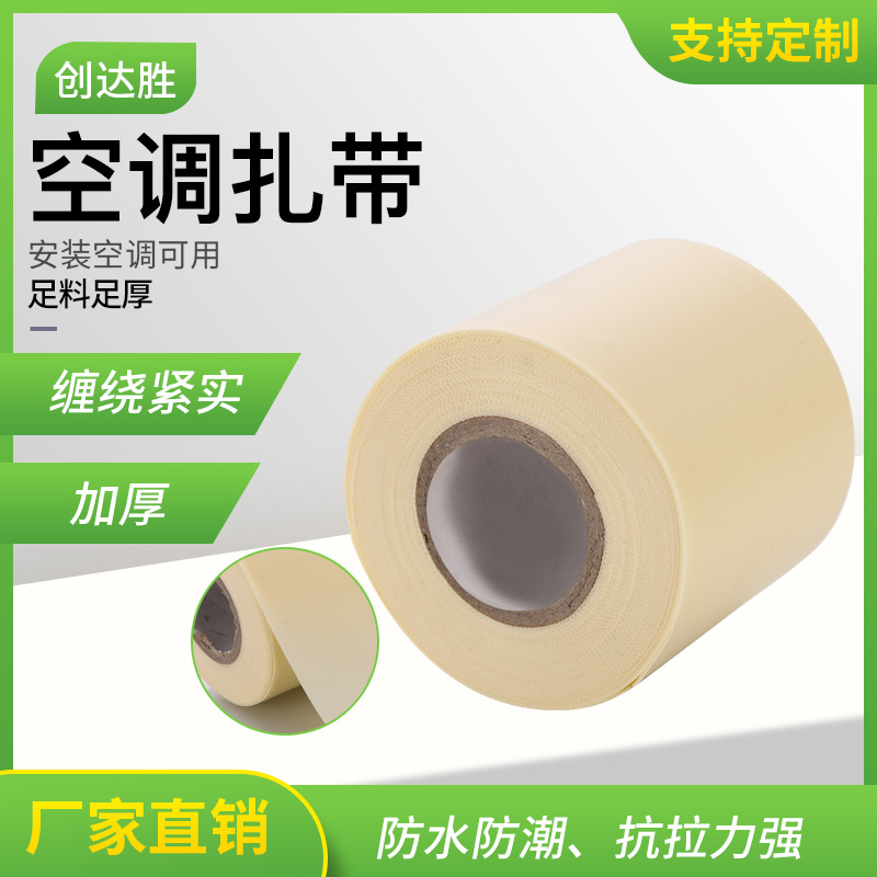 批发空调铜管包扎带 加厚阻燃绑带空调扎带 PVC空调管保温包扎带