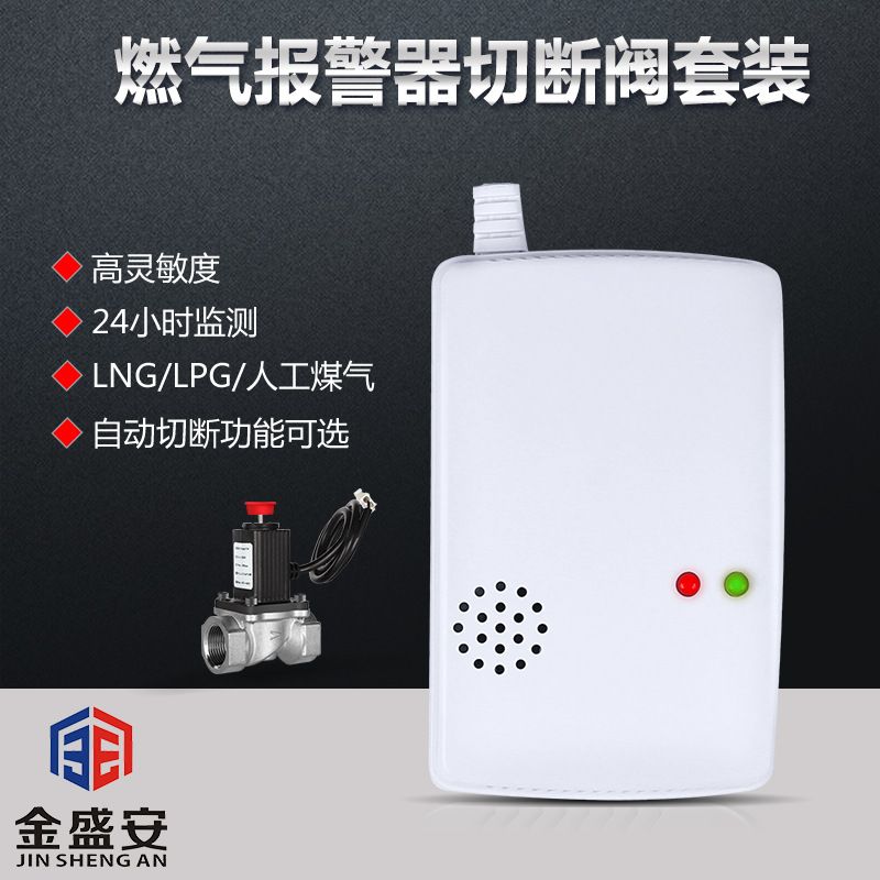 燃气报警器套装 燃气报警器控电磁阀 燃气报警器厂家 金盛安品牌
