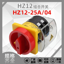 HZ12-25/04 组合开关 25A切断电源开关万能转换开关25A挂锁面板