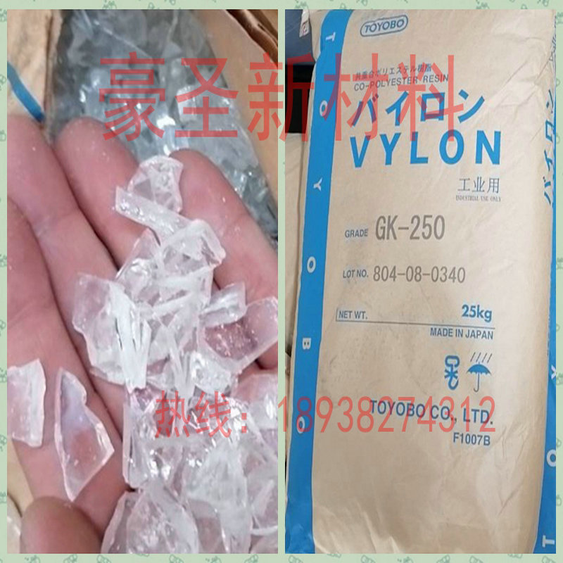 豪圣销售 TOYOBO日本东洋纺Vylon GK250饱和聚酯树脂 高Tg 颗粒状
