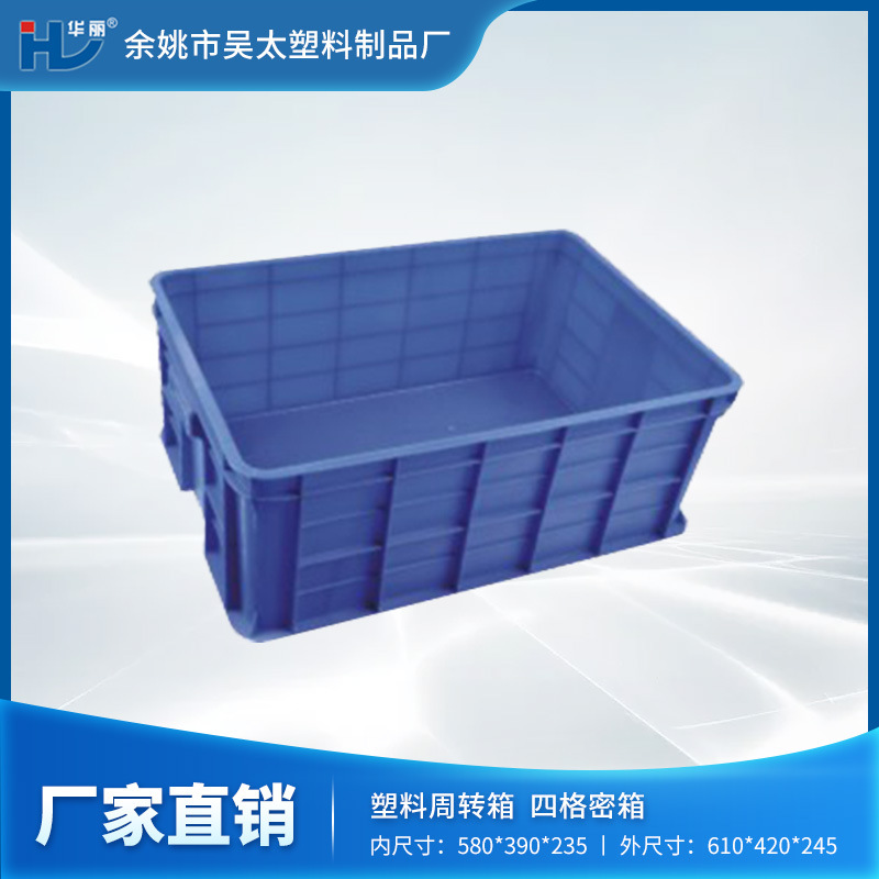 【厂家现货】吴太塑料批发供应四格密封周转箱，塑料筐 质优价廉