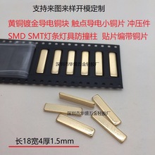 贴片铜块长18宽4厚1.5mm镀金导电编带小铜片SMD灯条触点防撞柱SMT