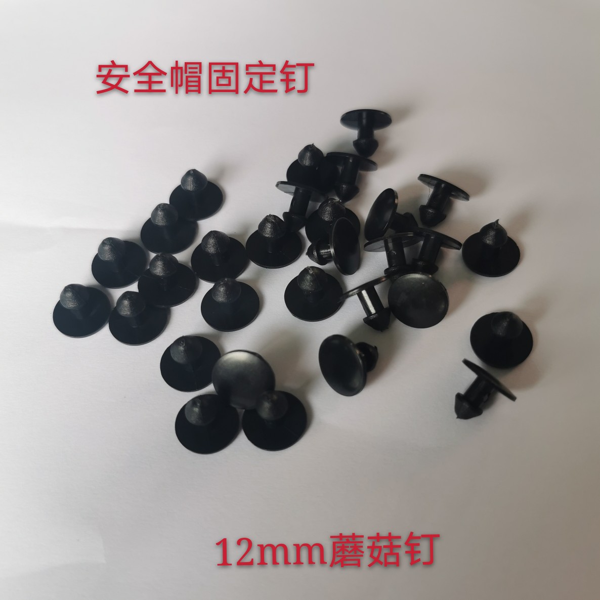 塑料铆钉  头盔铆钉 安全帽钉   安全帽固定钉