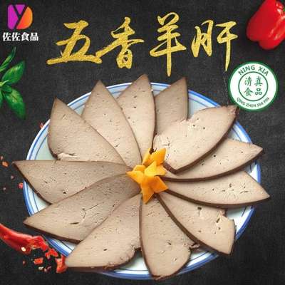 260克卤味五香羊肝特产即食熟食小吃下酒菜真空袋装蘸料清真食品|ms