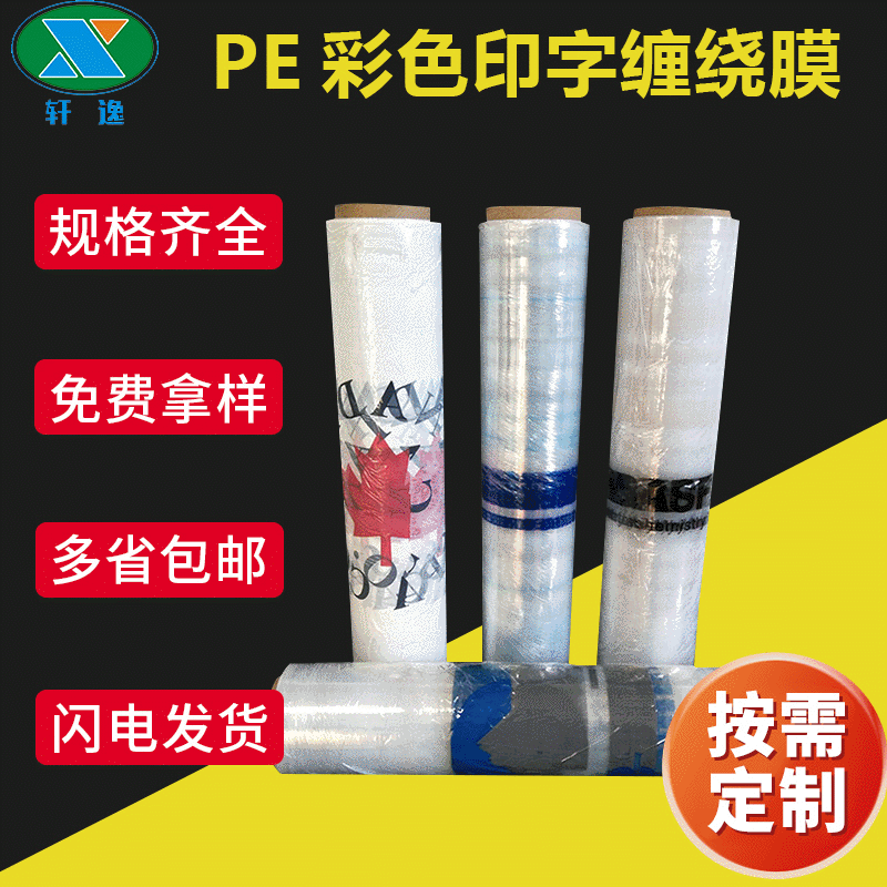 上海生产厂家 防静电缠绕膜 印字黑色缠绕膜 PE彩色印字缠绕膜