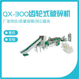 欧耐斯塑料破碎清洗线 QX-300齿轮式破碎机 塑料薄膜造粒吸塑机