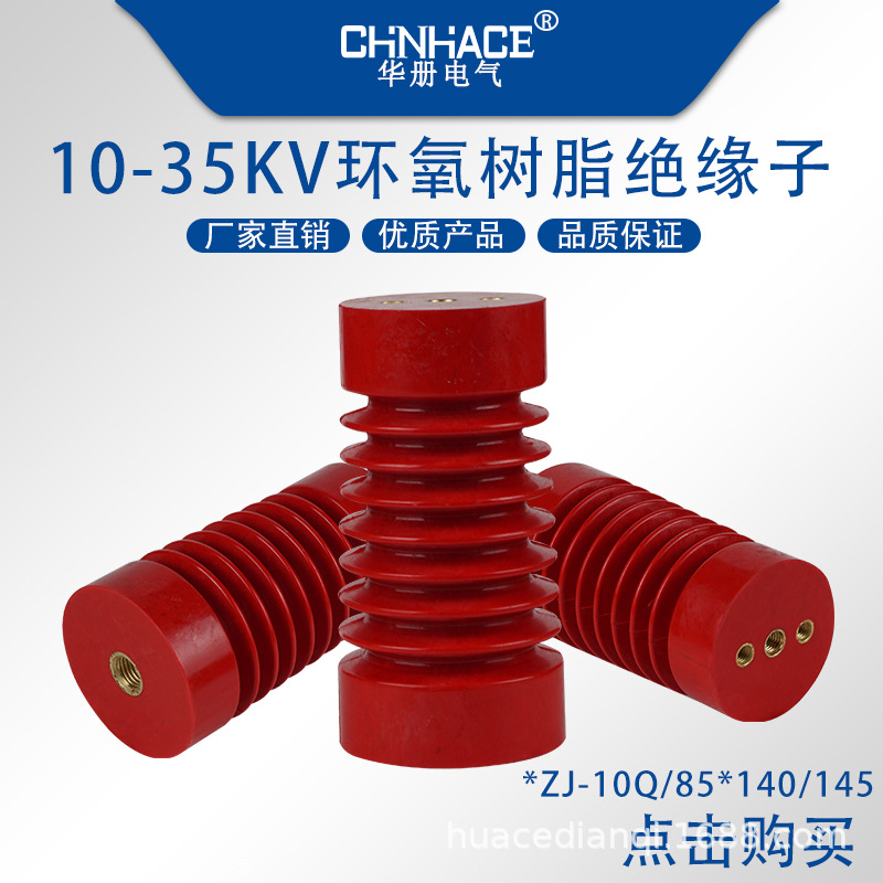 10-12KV柜户内高压环氧树脂绝缘子ZJ-10Q/85x140 145高红色绝缘子