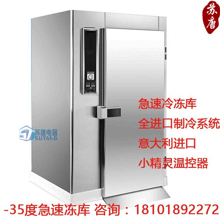 苏唐 推入式速冻冷库 双通冷库 速冻库批发 速冻柜 急速冷冻柜